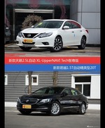 花一样的钱 天籁和君越到底该选谁