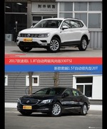 花一样的钱 途观和君越到底该选谁