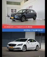 花一样的钱 宝马X1和君越到底该选谁