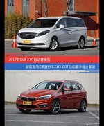 别克GL8和宝马2系旅行车价位相似却各有优势