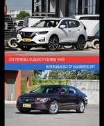 花一样的钱 奇骏和君越到底该选谁