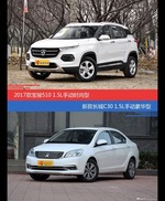 宝骏510和长城C30价位相似却各有优势