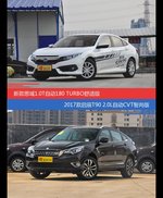价格相同风格迥异 思域与启辰T90选谁更适合