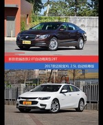 花一样的钱 君越和迈锐宝XL到底该选谁