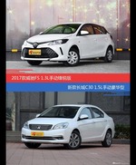 威驰FS和长城C30价位相似却各有优势