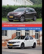 花一样的钱 标致2008和明锐到底该选谁