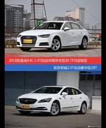 花一样的钱 奥迪A4L和君越到底该选谁