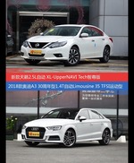 花一样的钱 天籁和奥迪A3到底该选谁