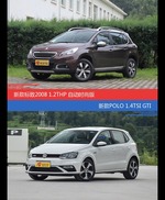 标致2008和POLO价位相似却各有优势