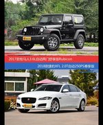 牧马人和捷豹XFL价位相似却各有优势