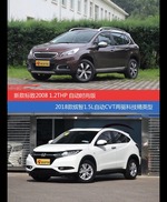 标致2008和缤智价位相似却各有优势