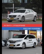 花一样的钱 ATS-L和艾力绅到底该选谁