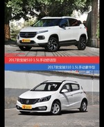 宝骏510和宝骏310价位相似却各有优势
