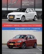 奥迪A3和宝马2系旅行车价位相似却各有优势