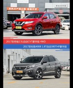 价格相同风格迥异 奇骏与标致4008选谁更适合