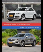 花一样的钱 奥迪Q5和XT5到底该选谁