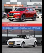 奇骏和奥迪A3价位相似却各有优势