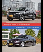 花一样的钱 奥迪Q5和捷豹XFL到底该选谁