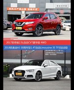 花一样的钱 奇骏和奥迪A3到底该选谁