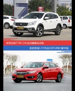 启辰T70X和思域价位相似却各有优势