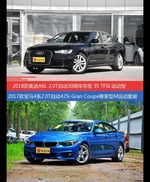 花一样的钱 奥迪A6L和宝马4系到底该选谁