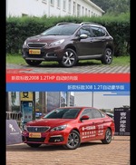 标致2008和标致308价位相似却各有优势