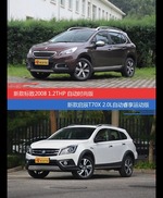 花一样的钱 标致2008和启辰T70X到底该选谁