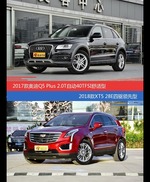 奥迪Q5和XT5价位相似却各有优势