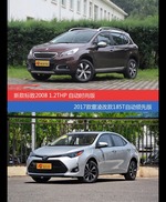 价格相同风格迥异 标致2008与雷凌选谁更适合