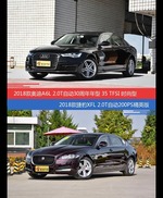 奥迪A6L和捷豹XFL价位相似却各有优势