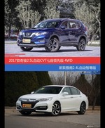 奇骏和雅阁价位相似却各有优势