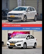 价格相同风格迥异 POLO与锋范选谁更适合
