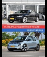 奥迪A6L和宝马i3价位相似却各有优势