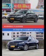 雅阁和金牛座价位相似却各有优势