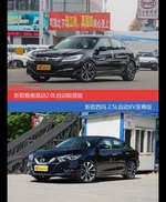 雅阁和西玛价位相似却各有优势