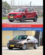 价格相同风格迥异 名爵ZS与福睿斯选谁更适合