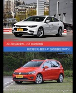 花一样的钱 迈锐宝XL和高尔夫·嘉旅到底该选谁