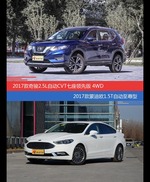 花一样的钱 奇骏和蒙迪欧到底该选谁