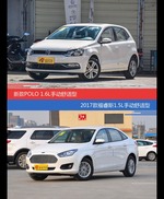 价格相同风格迥异 POLO与福睿斯选谁更适合