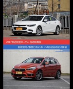 花一样的钱 迈锐宝XL和宝马2系旅行车到底该选谁