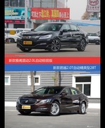 花一样的钱 雅阁和君越到底该选谁