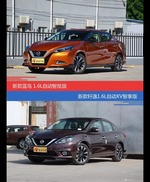 LANNIA蓝鸟和轩逸价位相似却各有优势