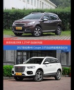 标致2008和哈弗H6 Coupe价位相似却各有优势
