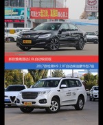 价格相同风格迥异 雅阁与哈弗H9选谁更适合