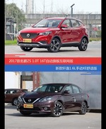 价格相同风格迥异 名爵ZS与轩逸选谁更适合