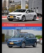 迈锐宝XL和高尔夫·嘉旅价位相似却各有优势