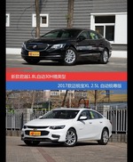 君越和迈锐宝XL价位相似却各有优势