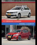 价格相同风格迥异 桑塔纳与骐达选谁更适合