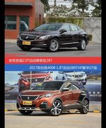 君越和标致4008价位相似却各有优势