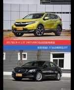 CR-V和君越价位相似却各有优势